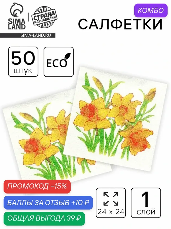 Салфетки бумажные Гармония цвета многоцветие "Нарциссы желтые", 24*24 см 50 листов — Страна Карнавалия, промокод и 10 баллов за отзыв Яндекс Маркет