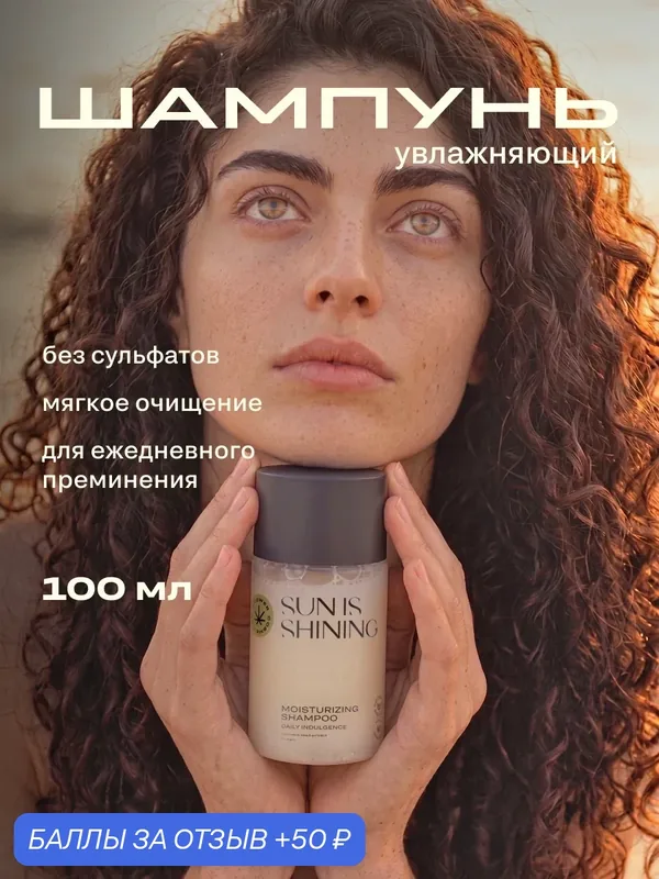 Шампунь для волос дорожный GROWER COSMETICS SUN IS SHINING, миниатюра бессульфатный, 100 мл — Grower cosmetics, 50 баллов за отзыв Яндекс Маркет