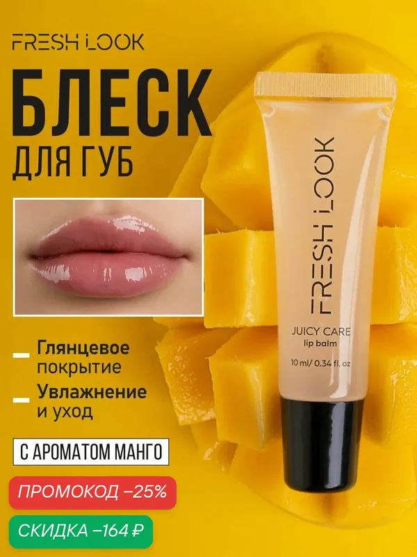 FRESH LOOK Бальзам для губ Juicy care lip balm от сухости губ и трещин, увлажняющий, питающий, со вкусом манго 10 мл — Fresh Look, скидка по промокоду Яндекс Маркет