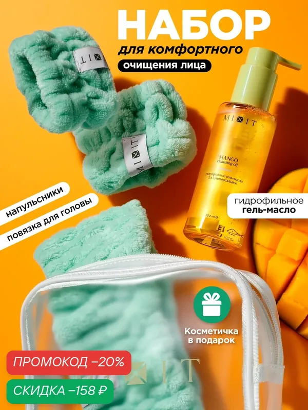 MIXIT Подарочный набор, гидрофильное масло для умывания, в комплекте с повязкой и нарукавниками — MIXIT, скидка по промокоду Яндекс Маркет