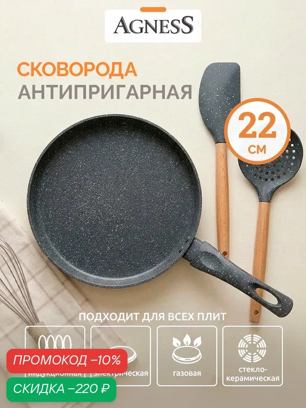 Сковорода Agness Grey, 22 см, алюминий, антипригарное покрытие PFLUON — Agness, скидка по промокоду Яндекс Маркет