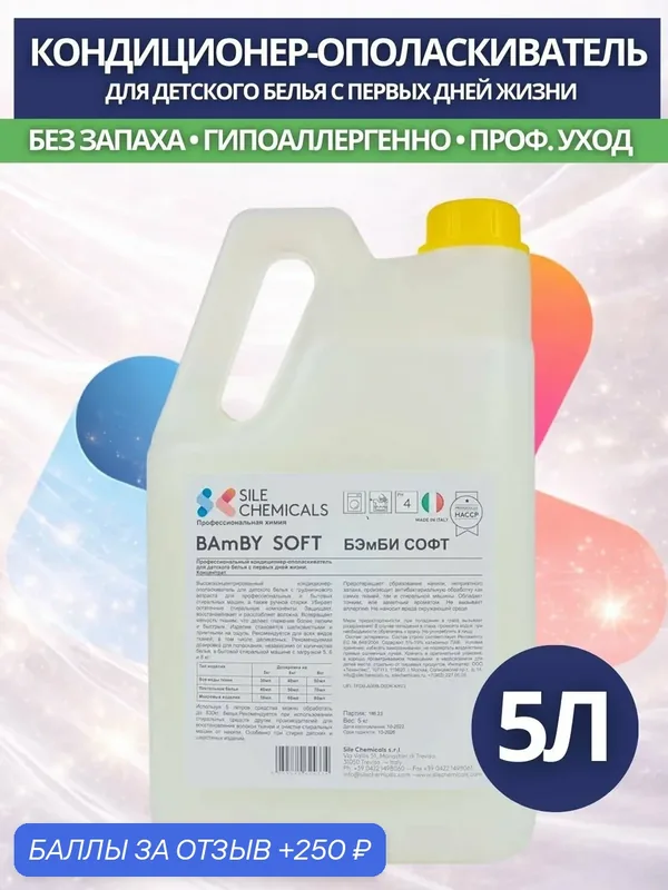 Кондиционер-ополаскиватель без запаха Sile Chemicals SOFT BAMBY NO PARFUMO для детского белья с первых дней жизни 5л. — Sile Chemicals, 250 баллов за отзыв Яндекс Маркет