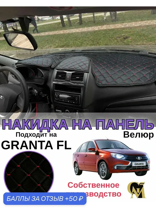 Накидка на приборную панель автомобиля Granta FL ФЛ велюр черный/красный — GM GROUP, 50 баллов за отзыв Яндекс Маркет