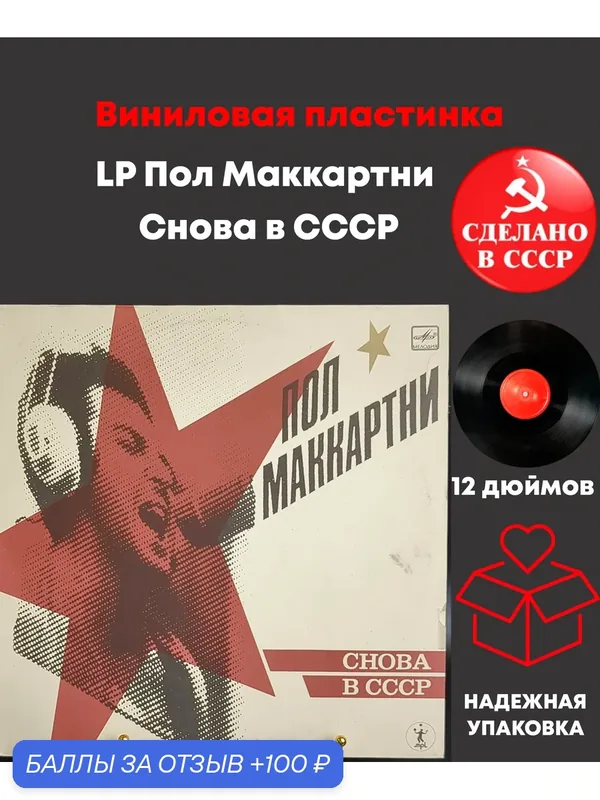LP Пол Маккартни - Снова в СССР . Виниловая пластинка 12 дюймов, гитара, ударные, LP Мелодия СССР по лицензии Великобритании 1988 — PEREVOZNIKOV-COINS, 100 баллов за отзыв Яндекс Маркет