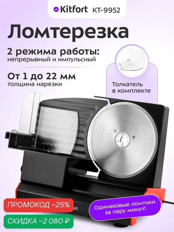 Ломтерезка Kitfort КТ-9952 — Kitfort, скидка по промокоду Яндекс Маркет