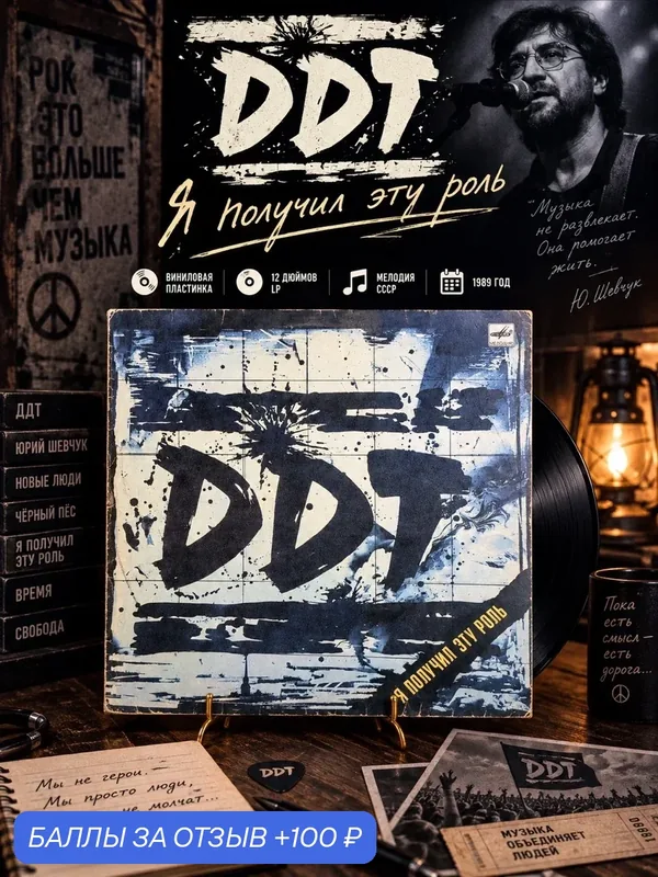 LP DDT / ДДТ - Я получил эту роль. Шевчук . LP . Виниловая пластинка 12 дюймов. Мелодия СССР 1989 год. — PEREVOZNIKOV-COINS, скидка по промокоду Яндекс Маркет