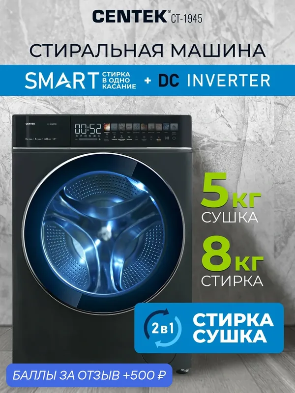 Стиральная машина с сушкой CENTEK CT-1945, 8/5 кг, 1400 об/мин, инверторный мотор, пар, A+++, узкая — CENTEK, 500 баллов за отзыв Яндекс Маркет