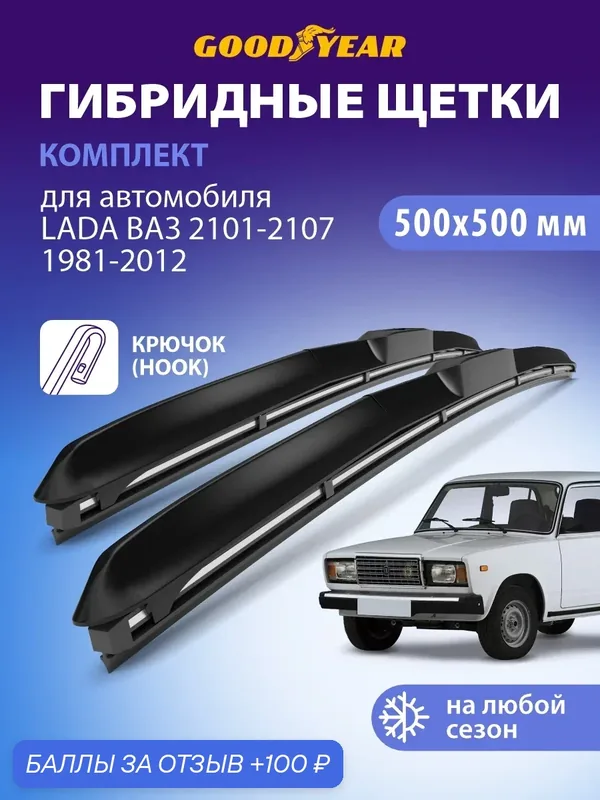 Дворники LADA ВАЗ 2113 2114 2115, 2001-2013, Щетки стеклоочистителя гибридные Goodyear 51+51 см — GOODYEAR, 100 баллов за отзыв Яндекс Маркет
