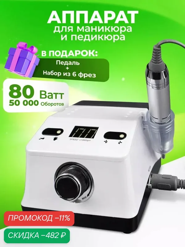 Аппарат для маникюра COSMOPRO ZS 718, пластик, дисплей, LCD, от сети — COSMOPRO, скидка по промокоду Яндекс Маркет