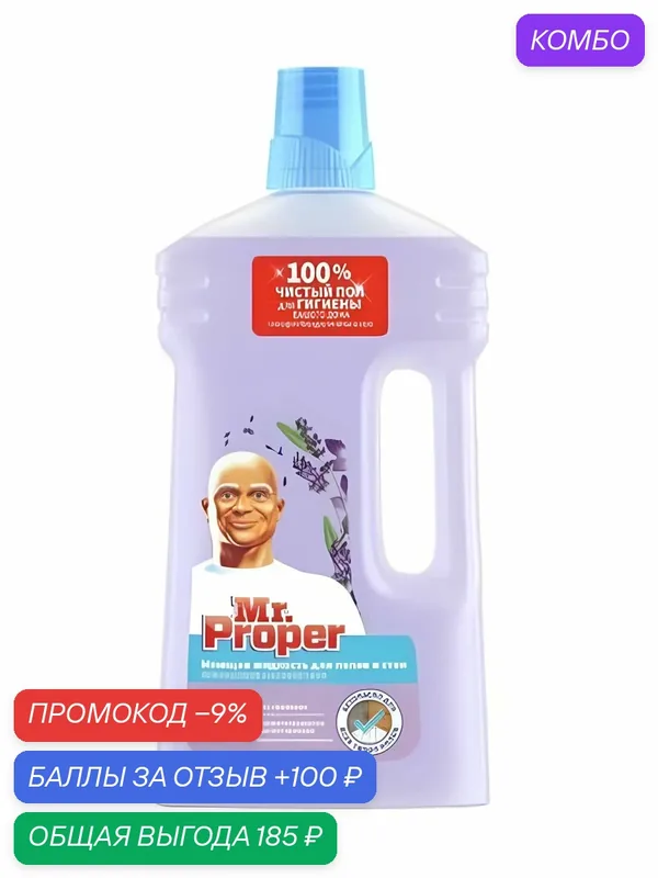 Средство моющее Mr. Proper Лавандовое спокойствие жидкое для мытья полов и стен, 1л — промокод и 100 баллов за отзыв Яндекс Маркет