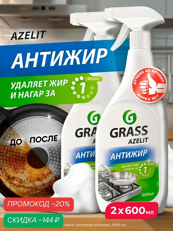 Набор Чистящих средств Grass Azelit, антижир, спрей для кухни, 2шт по 600 мл — GRASS, скидка по промокоду Яндекс Маркет