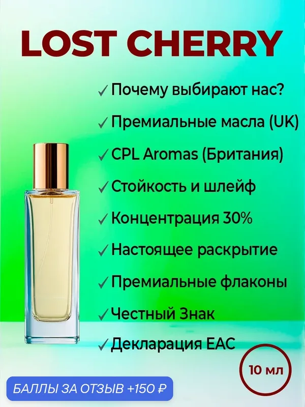 Духи унисекс YSM Perfumes по мотивам Tom Ford Lost Cherry, флакон 10 мл — 150 баллов за отзыв Яндекс Маркет