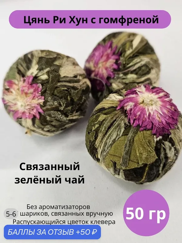 Связанный элитный китайский чай с Гомфреной (клевер) Цянь Ри Хун 50 гр — 50 баллов за отзыв Яндекс Маркет