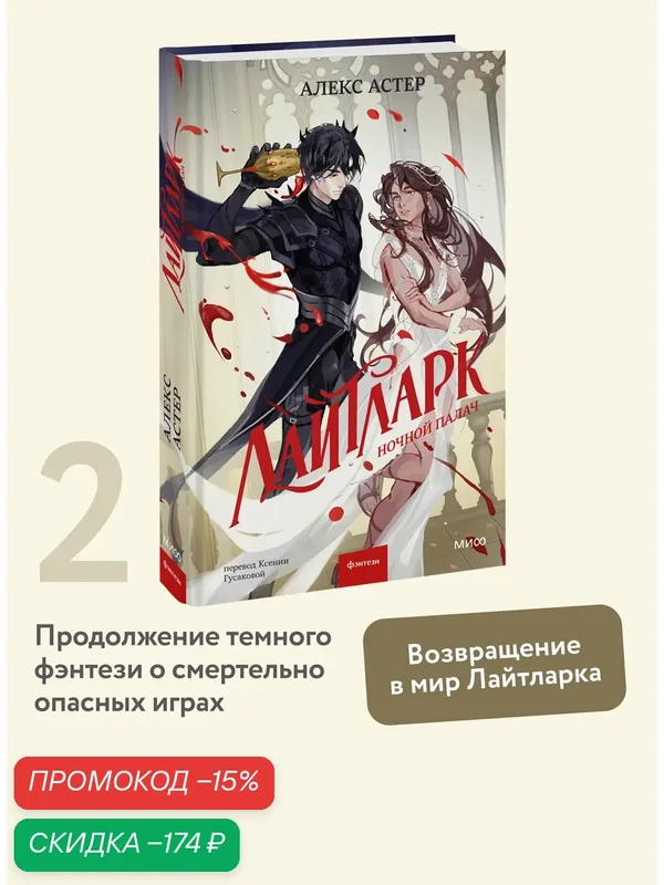 Алекс Астер. Лайтларк. Ночной палач — Манн, Иванов и Фербер, скидка по промокоду Яндекс Маркет