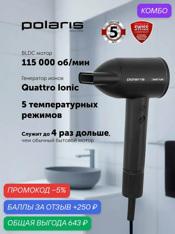Фен Polaris PHD 1120, 4D-эффект здоровых волос, ионизация, насадка-концентратор, черный — Polaris, промокод и 250 баллов за отзыв Яндекс Маркет