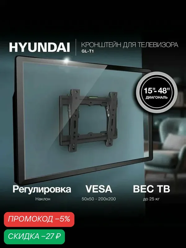 Кронштейн для телевизора настенный универсальный Hyundai GL-T1, 15-48", с наклоном, черный — HYUNDAI, скидка по промокоду Яндекс Маркет