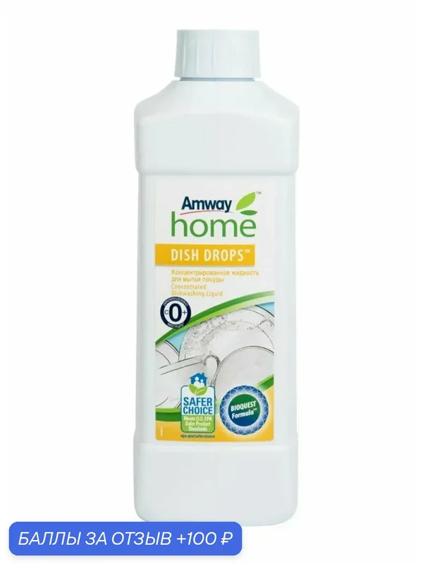 Концентрированная жидкость Amway Home DISH DROPS, для мытья посуды — 100 баллов за отзыв Яндекс Маркет
