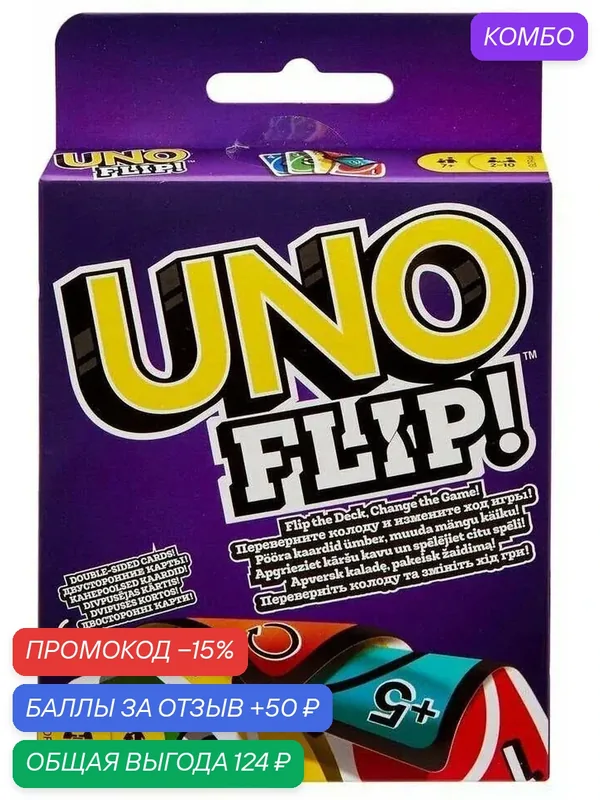 Настольная игра Mattel UNO Flip, карточная, для вечеринок, 112 карт — промокод и 50 баллов за отзыв Яндекс Маркет