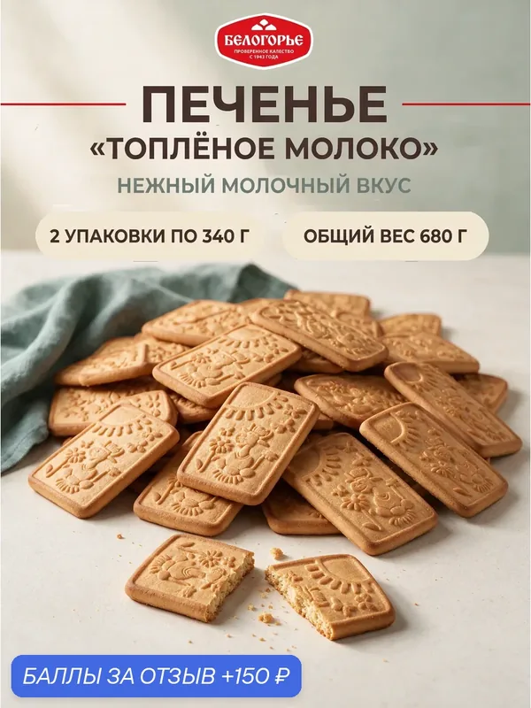 Печенье Белогорье Топлёное молоко 680 г, 2 упаковки по 340 г, сахарное печенье к чаю — БЕЛОГОРЬЕ, 150 баллов за отзыв Яндекс Маркет