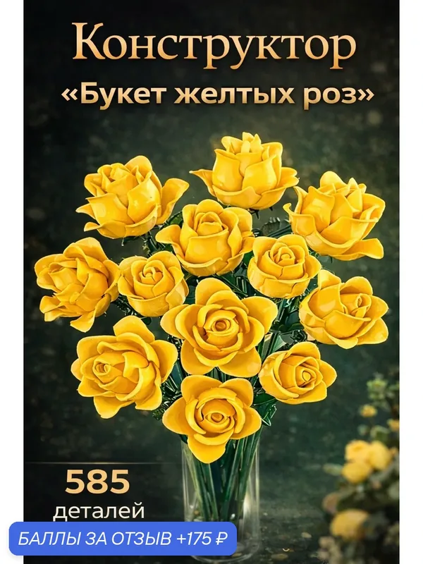 Конструктор "Букет желтых роз" 585 деталей, для детей и взрослых — скидка по промокоду Яндекс Маркет