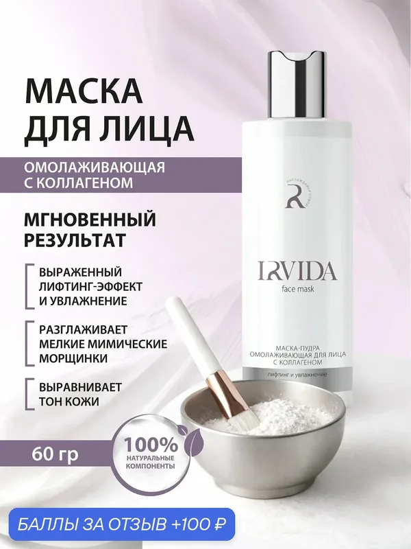 IRVIDA, Маска-пудра для лица омолаживающая с коллагеном, лифтинг и увлажнение, 60 г — IRVIDA, 100 баллов за отзыв Яндекс Маркет