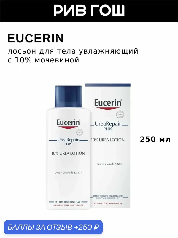 EUCERIN UreaRepair Лосьон для тела увлажняющий с 10 % мочевиной, 250 мл — Eucerin, 250 баллов за отзыв Яндекс Маркет