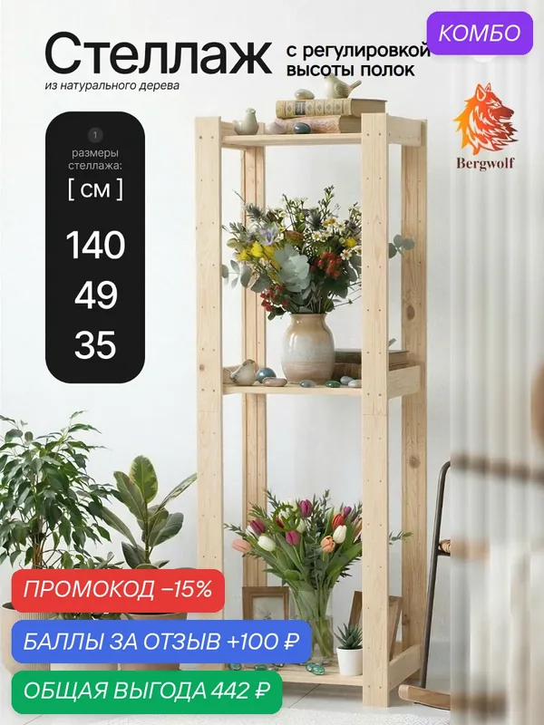 Стеллаж деревянный Bergwolf, напольный, массив, 140см х 49см х 35см, 3 регулируемые полки, до 30кг, отшлифован, цвет беж — Bergwolf, промокод и 100 баллов за отзыв Яндекс Маркет