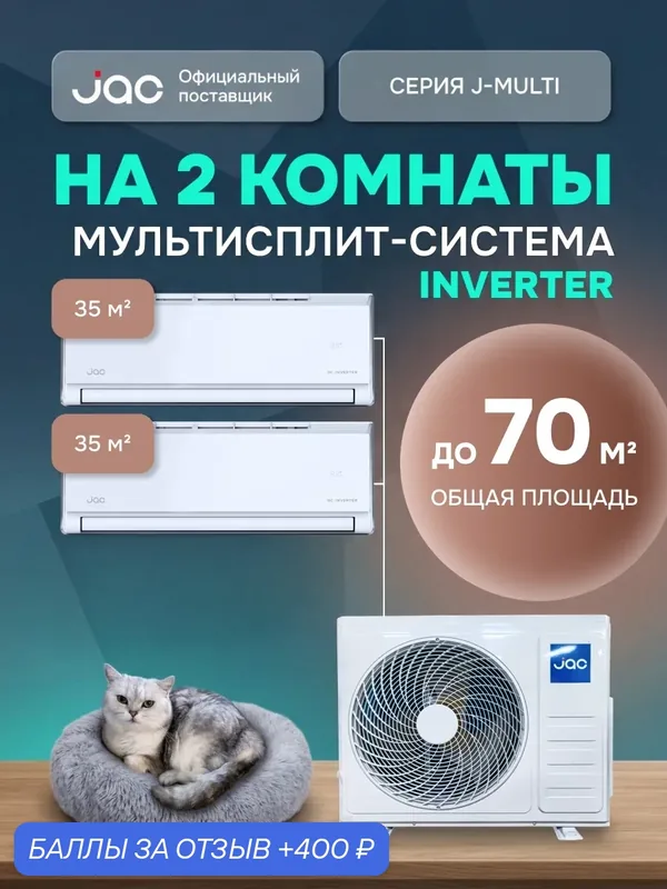 Флагманская мульти сплит-система инвертор на 2 комнаты (35 + 35 кв. м.) J3MO-27DS/JMWC-12DS*2 — JAC, 400 баллов за отзыв Яндекс Маркет