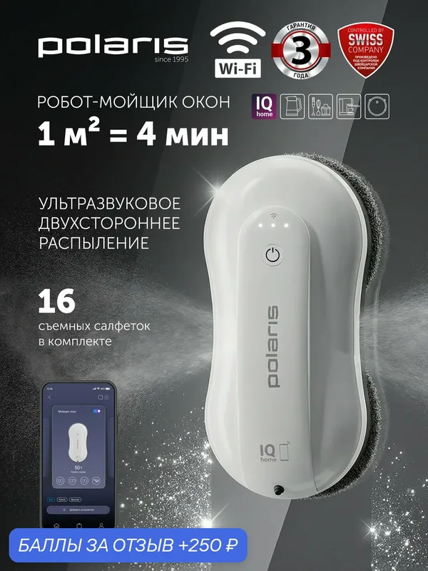 Робот-мойщик окон Polaris PRWC 3001 Wi-Fi IQ Home, с распылителем — Polaris, 250 баллов за отзыв Яндекс Маркет