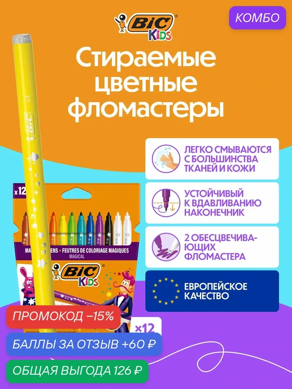 Цветные фломастеры BIC KIDS волшебные уп. 12 шт. — BIC, промокод и 60 баллов за отзыв Яндекс Маркет