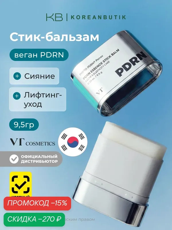 Стик-бальзам с пептидами и PDRN | VT Cosmetics PDRN Essence Stick Balm 9, 5g — VT cosmetics, скидка по промокоду Яндекс Маркет
