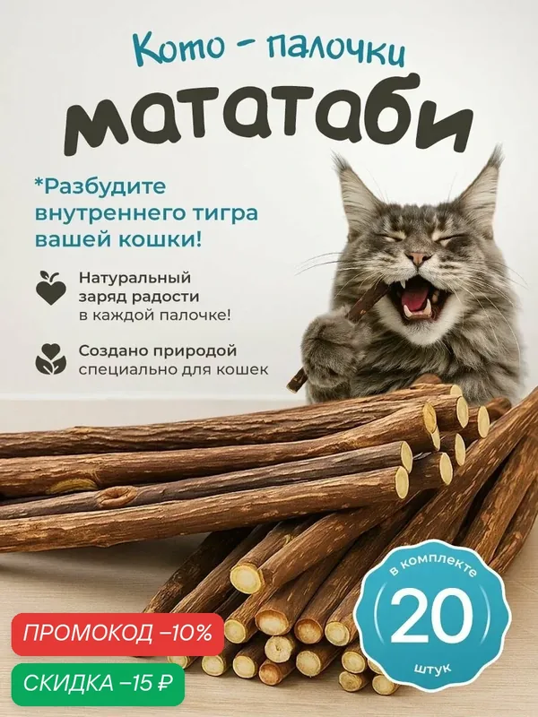 Жевательные палочки мататаби "DPzoo" / для чистки зубов кошек / набор 20 шт — DPZOO, скидка по промокоду Яндекс Маркет