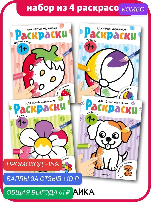 Набор раскрасок мозаика kids для детей и малышей 1+, 4 книги — Мозаика kids, промокод и 10 баллов за отзыв Яндекс Маркет