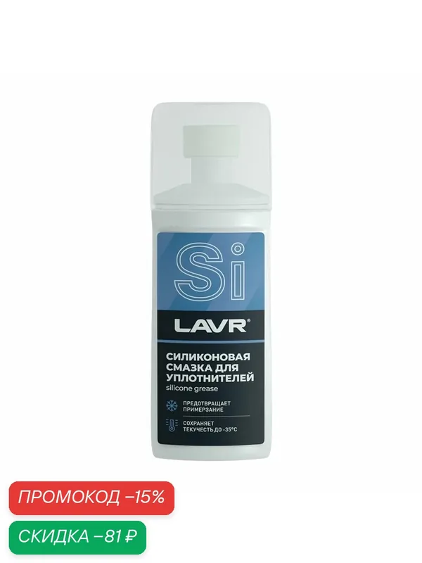 Смазка Силиконовая Для Уплотнителей С Аппликатором, 100 Мл(Lavr Ln1540) — LAVR, скидка по промокоду Яндекс Маркет