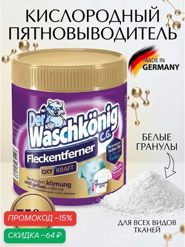 Пятновыводитель кислородный Der Waschkonig, для всех тканей, 750 гр — Der Waschkonig, скидка по промокоду Яндекс Маркет