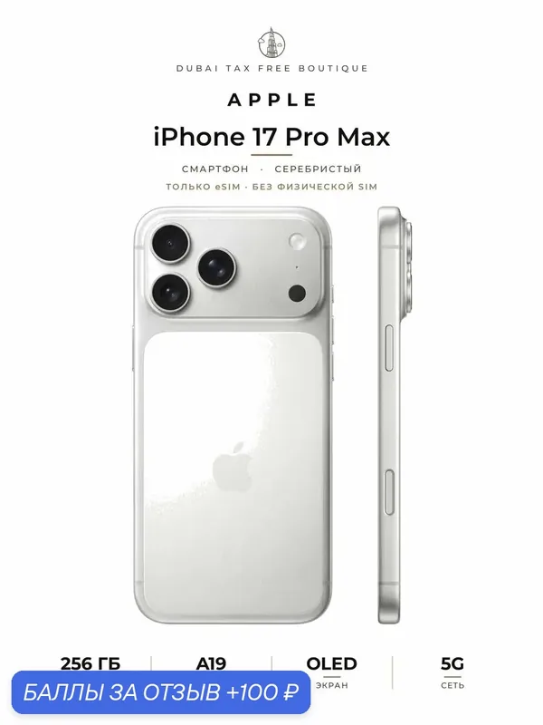 Смартфон Apple iPhone 17 Pro Max 256 GB, Silver (серебристый), Dual eSIM — Apple, скидка по промокоду Яндекс Маркет