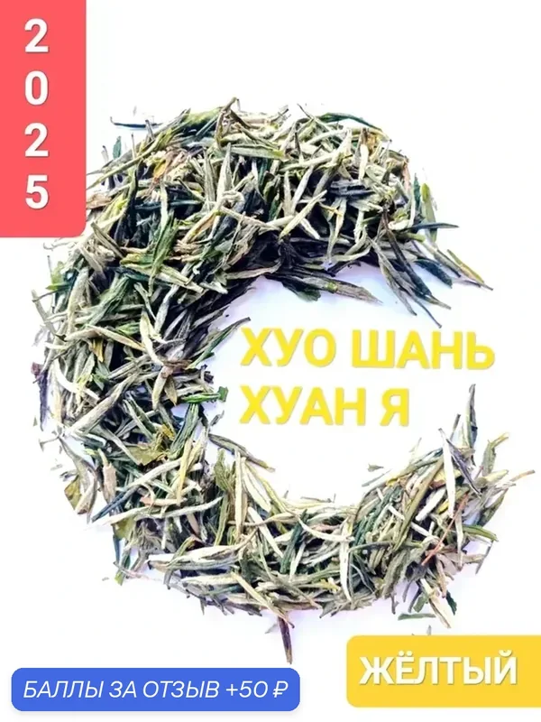 Желтый чай Хуо Шань Хуан Я, 100 гр, 2025 г. Аньхой, Китай. Настоящий китайский чай — скидка по промокоду Яндекс Маркет
