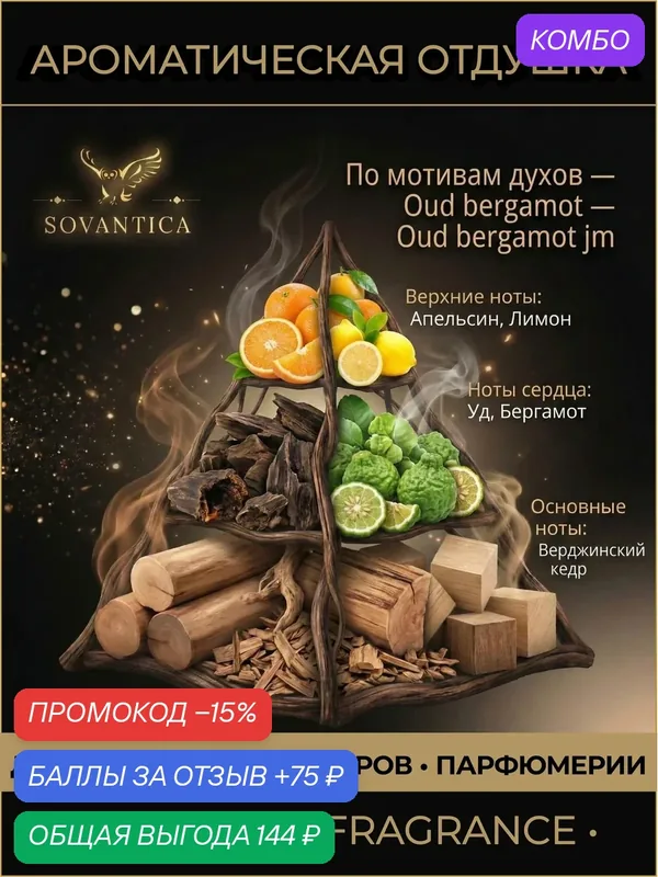 J • Парфюмерная отдушка 10 г Oud and bergamot unisex Oud bergamot jm, Sovantica Fragrances — SOVANTICA, 75 баллов за отзыв Яндекс Маркет