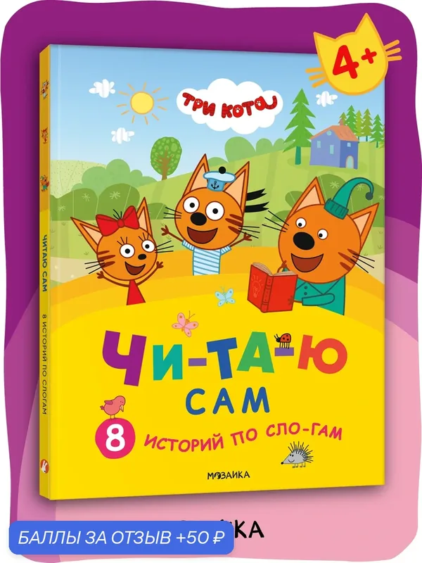 Книга детская "Три кота" для чтения по слогам, Читаю сам. 8 историй по слогам — Мозаика kids, 50 баллов за отзыв Яндекс Маркет