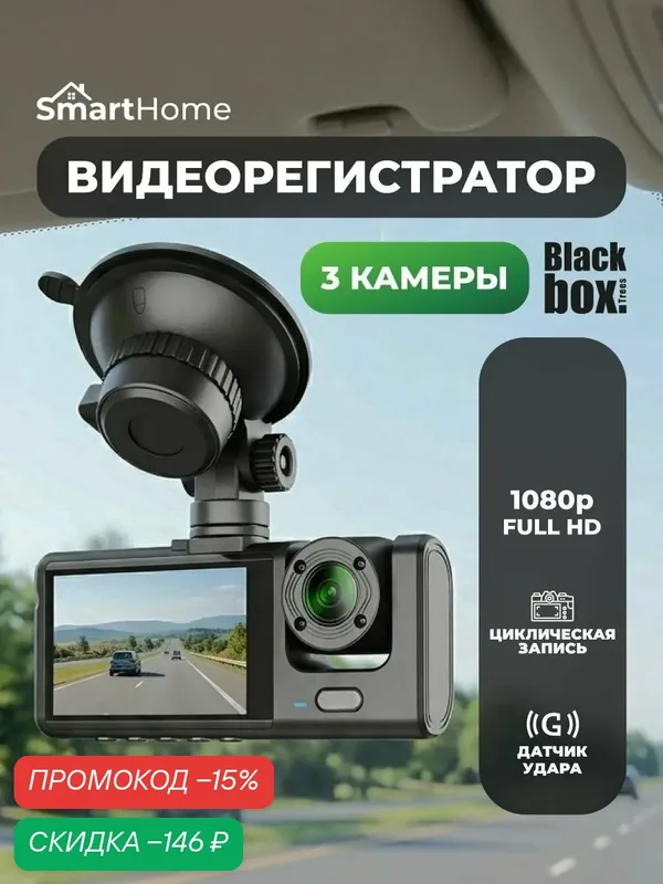 Видеорегистратор Black Box Full HD с тремя камерами для автомобиля / G-Sensor (3-х канальная запись) — Black Box, скидка по промокоду Яндекс Маркет