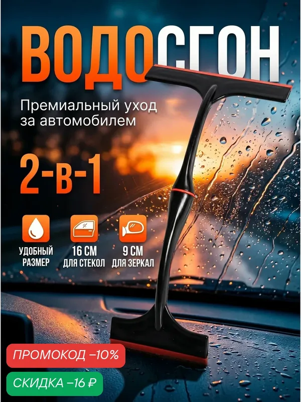 Водосгон для автомобиля двусторонний 16см и 9см, для стекол и зеркал — скидка по промокоду Яндекс Маркет