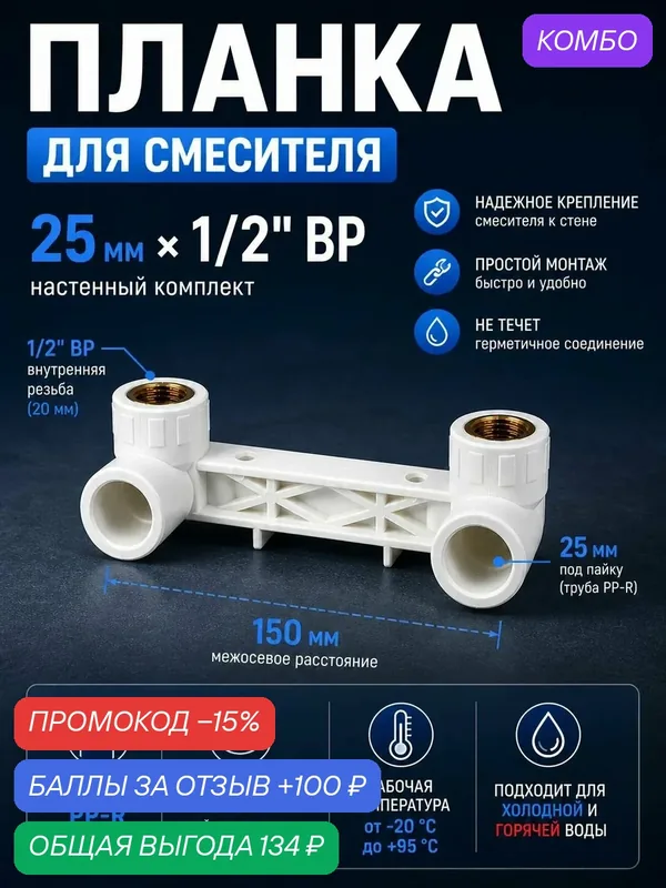 Комплект настенный для смесителя 25x1/2" ВР, планка монтажная PP-R, двойной выход / код 9009 — Grange, промокод и 100 баллов за отзыв Яндекс Маркет