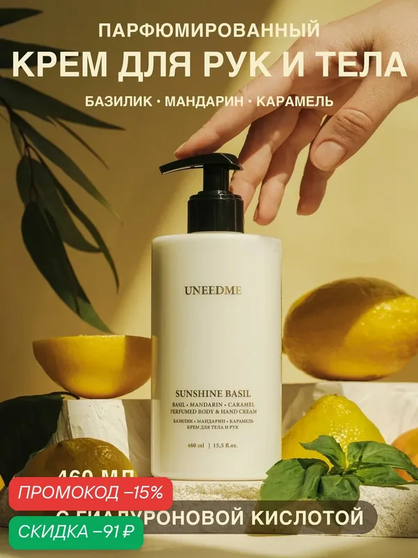 Парфюмированный увлажняющий крем для тела и рук SUNSHNE BASIL — UNEEDME COSMETICS, скидка по промокоду Яндекс Маркет