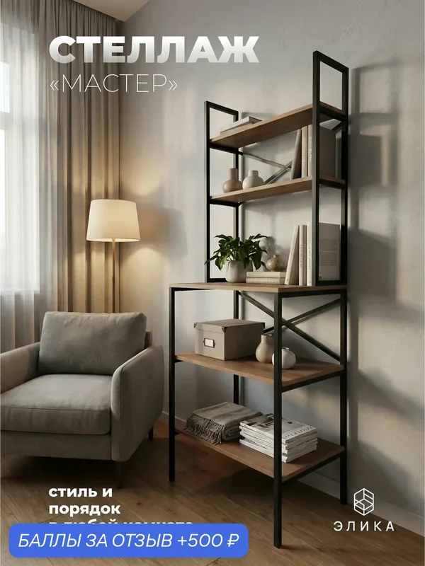 Стеллаж Элика Мебель "Мастер", универсальный, 183х66х45 см, 5 открытых полок, дуб табачный — ЭЛИКА, 500 баллов за отзыв Яндекс Маркет