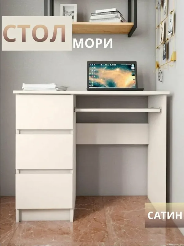 Письменный стол Гарнитур "Мори" МС-6, левый, с ящиками, сатин, 90x50x77 см — скидка по промокоду Яндекс Маркет