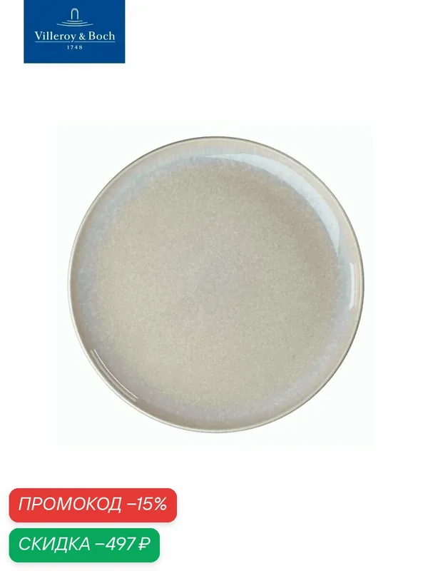 Тарелка сервировочная 29 см, Perlemor Sand, like. by Villeroy & Boch, Премиум-Фарфор — Villeroy & Boch, скидка по промокоду Яндекс Маркет