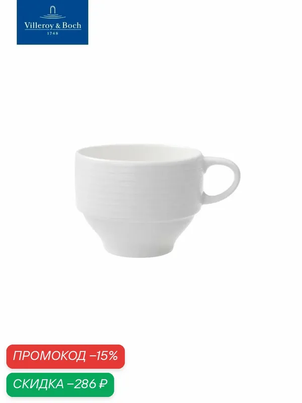Чашка для кофе 180 мл, stackable, Sedona, Villeroy & Boch, Премиум-Фарфор — Villeroy & Boch, скидка по промокоду Яндекс Маркет