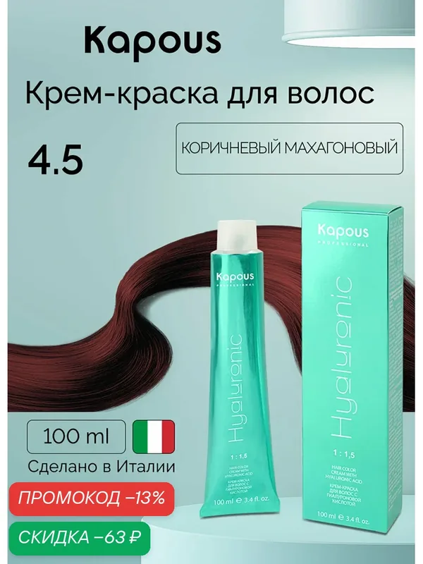 Крем-краска для волос с гиалуроновой кислотой Kapous «Hyaluronic Acid», 4.5 Коричневый махагоновый, 100 мл — Kapous, скидка по промокоду Яндекс Маркет