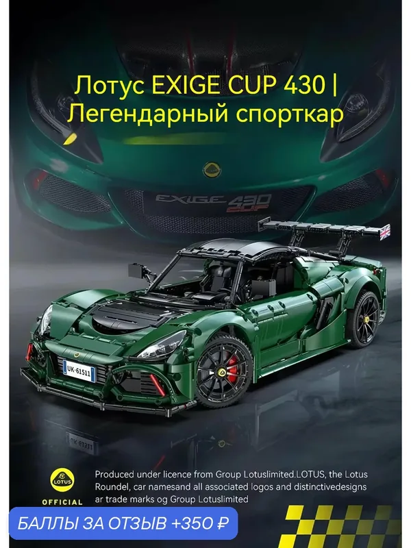 Конструктор CaDA Lotus Exige Cup430 официальная лицензия, 3730 деталей, масштаб 1:8 — CaDA, 350 баллов за отзыв Яндекс Маркет