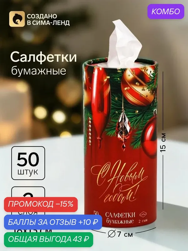 Салфетки Сима-Ленд "С Новым годом", в тубусе, 50шт, бумага, сервировочные — Сима-ленд, промокод и 10 баллов за отзыв Яндекс Маркет